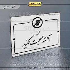 پلاک راهنما لطفا آهسته صحبت کنید - Image 22